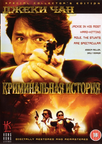 фильм Криминальная история (1993)