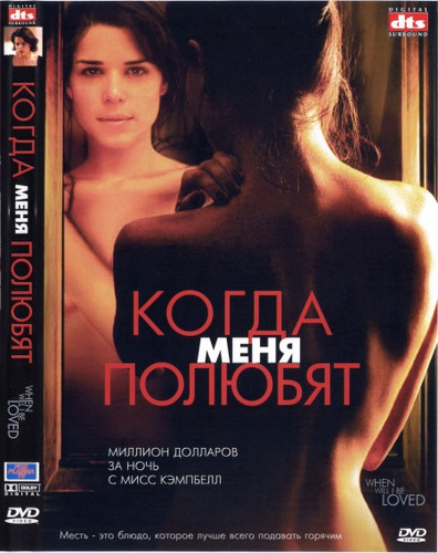 фильм Когда меня полюбят (2004)