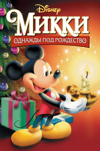 мультфильм Микки: Однажды под Рождество (1999)