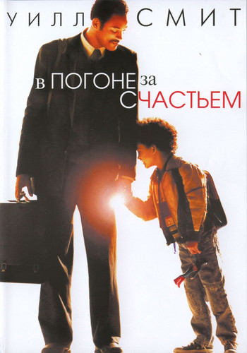 фильм В погоне за счастьем (2006)