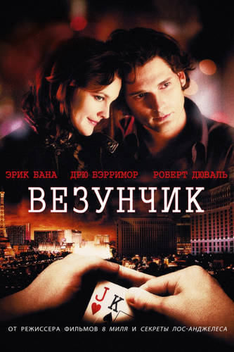 фильм Везунчик (2007)