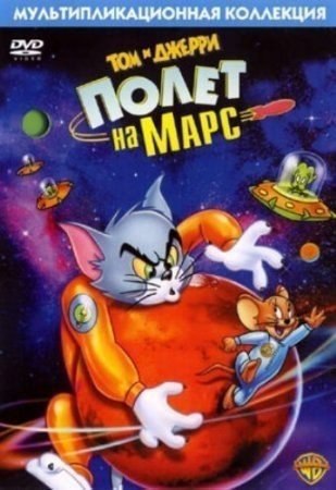 мультфильм Том и Джерри: Полет на Марс (2005)