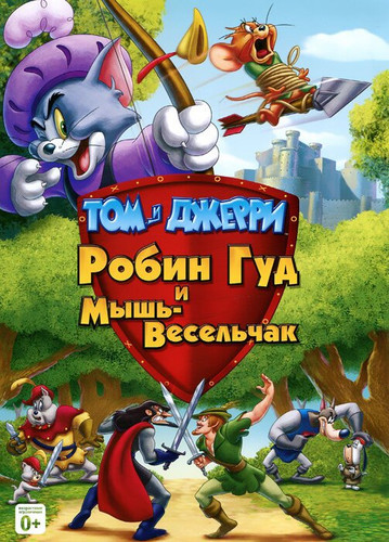мультфильм Том и Джерри: Робин Гуд и Мышь-Весельчак (2012)
