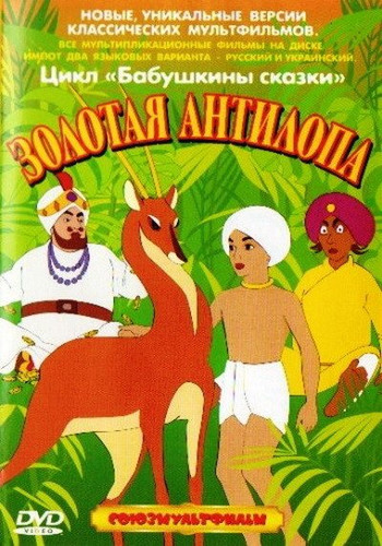 мультфильм Золотая антилопа (1954)