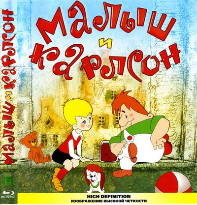 мультфильм Малыш и Карлсон / Карлсон вернулся (1968 / 1970)