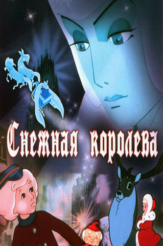 мультфильм Снежная королева (1957)