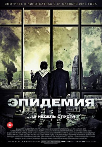 фильм Эпидемия (2013)