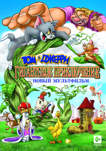 мультфильм Том и Джерри: Гигантское приключение (2013)