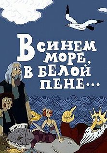 мультфильм В синем море, в белой пене... (1984)