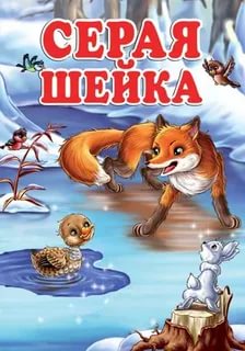 мультфильм Серая шейка (1948)