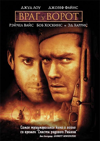 фильм Враг у ворот (2000)