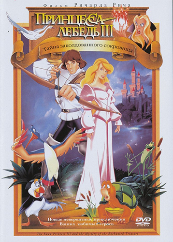 мультфильм Принцесса Лебедь 3: Тайна заколдованного королевства (1998)