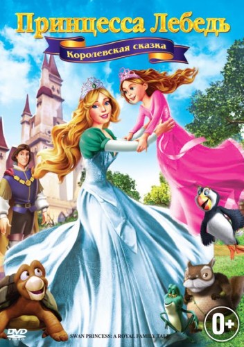 мультфильм Принцесса Лебедь 5: Королевская сказка (2013)