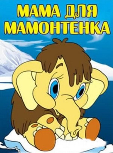мультфильм Мама для мамонтенка (1981)