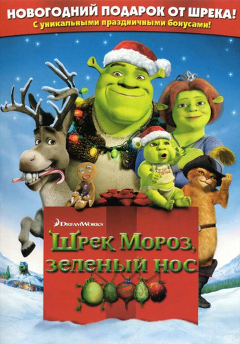 мультфильм Шрэк: Рождество / Шрек Мороз, зелёный нос (2007)