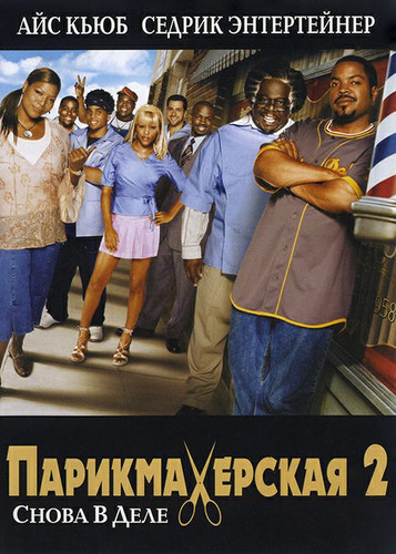 фильм Парикмахерская 2: Снова в деле (2004)