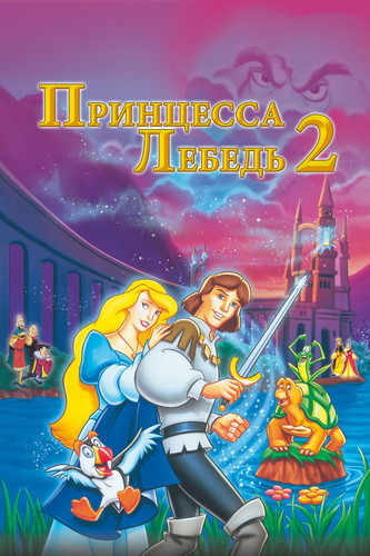 мультфильм Принцесса Лебедь 2: Тайна замка (1997)