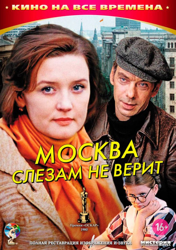 фильм Москва слезам не верит (1979)