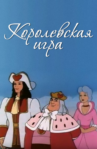 мультфильм Королевская игра (1996)