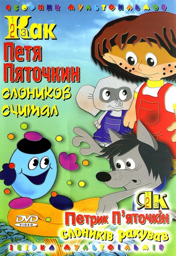 мультфильм Как Петя Пяточкин слоников считал (1984)