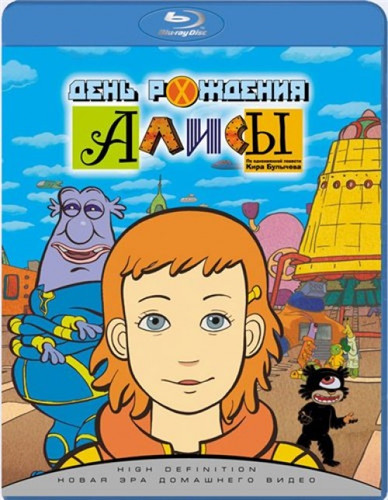мультфильм День рождения Алисы (2009)