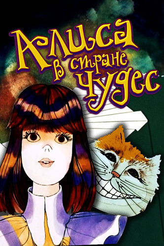 мультфильм Алиса в стране чудес + Алиса в зазеркалье (1981-1982)
