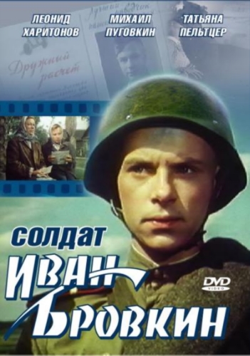 фильм Солдат Иван Бровкин (1955)