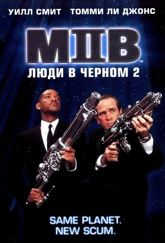 фильм Люди в черном 2 (2002)