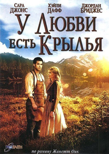 фильм У любви есть крылья (2009)