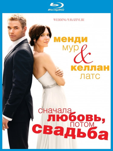 фильм Сначала любовь, потом свадьба (2011)