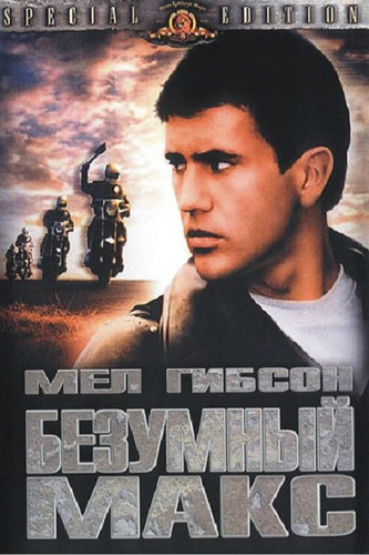 фильм Безумный Макс (1979)