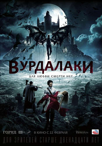 Вурдалаки (2017)