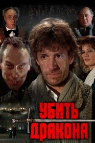 фильм Убить дракона (1988)