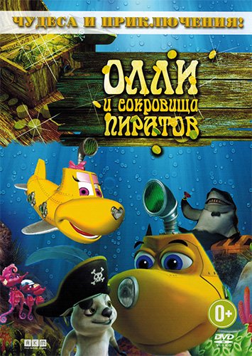 мультфильм Олли и сокровища пиратов (2014)