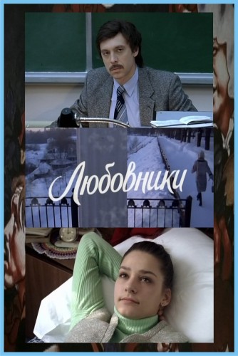фильм Любовники (2006)