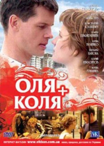 фильм Оля + Коля (2007)