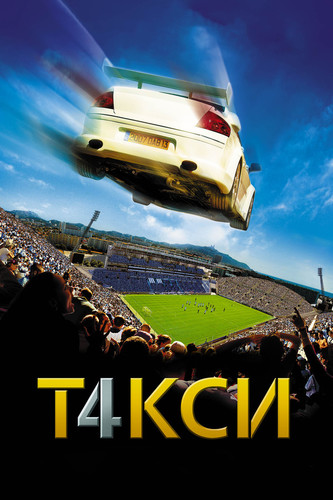 фильм Такси 4 (2007)