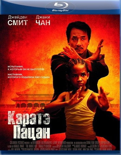 фильм Каратэ-пацан (2010)