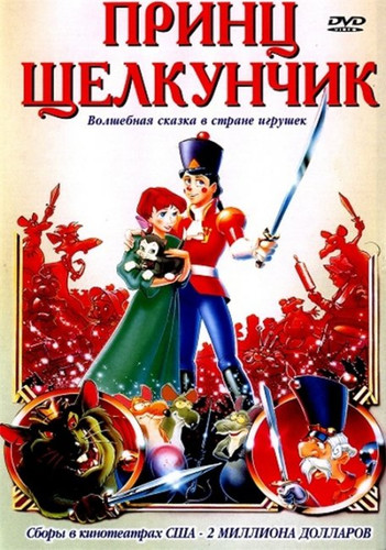 мультфильм Принц Щелкунчик (1990)