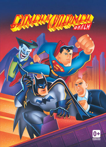 мультфильм Бэтмен и Супермен (1997)