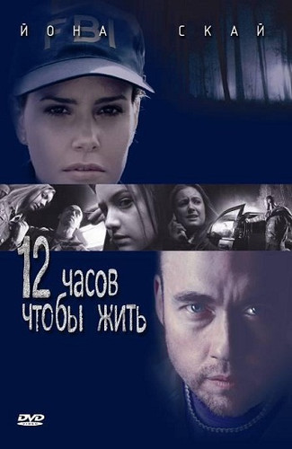фильм 12 часов чтобы жить (2006)