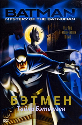 мультфильм Бэтмен и тайна женщины-летучей мыши (2003)
