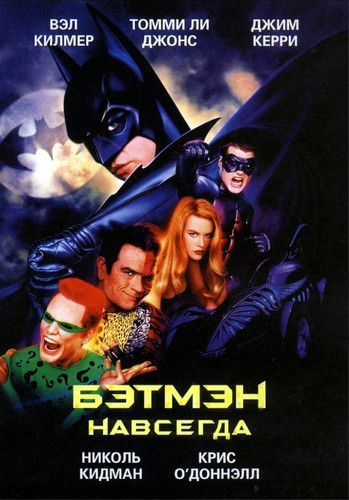 фильм Бэтмен навсегда (1995)