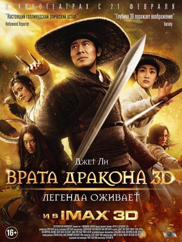 фильм Врата дракона (2011)