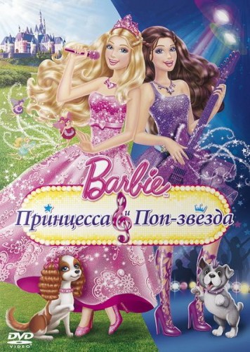мультфильм Barbie: Принцесса и поп-звезда (2012)