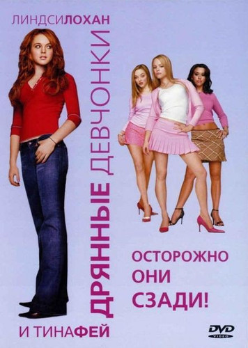 фильм Дрянные девчонки (2004)