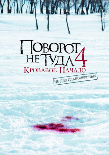 фильм Поворот не туда 4: Кровавое начало (2011)