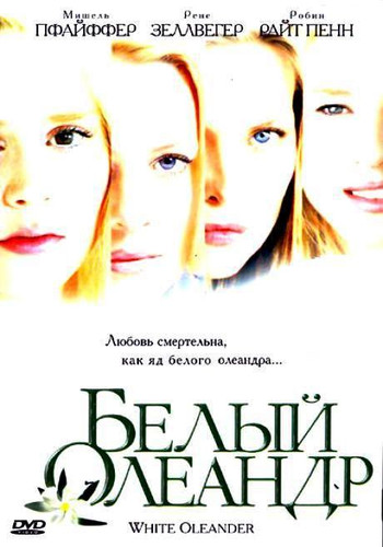 фильм Белый Олеандр (2002)