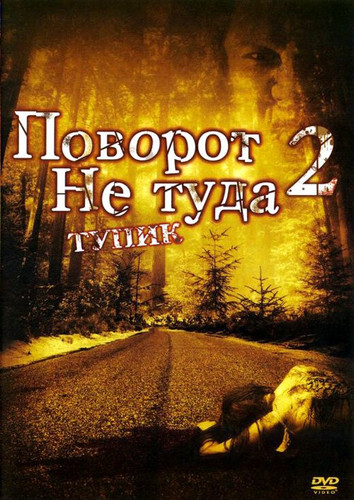 фильм Поворот не туда 2: Тупик (2007)