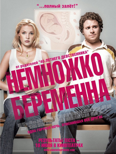 Немножко беременна (2007)